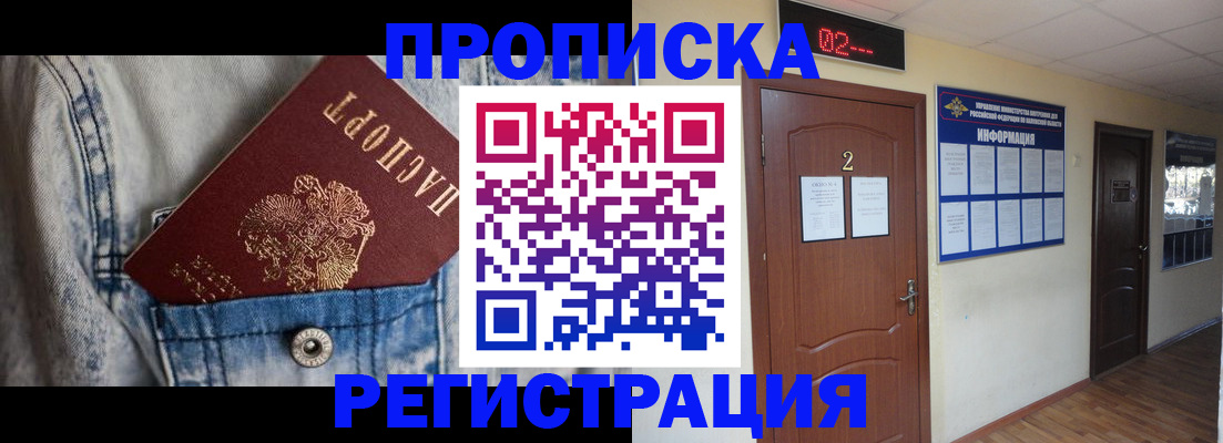 прописка ребенка в Кызыле